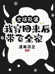 美食主播开局成为国宝奶爸 美食主播开局成为国宝奶爸