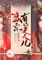 盛京有美人儿 盛京有美人儿
