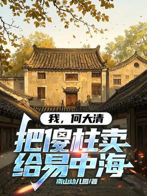 女王陛下其实我是北境霸主 女王陛下其实我是北境霸主