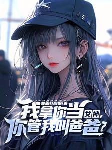 网游我的属性多亿点笔趣阁 网游我的属性多亿点笔趣阁