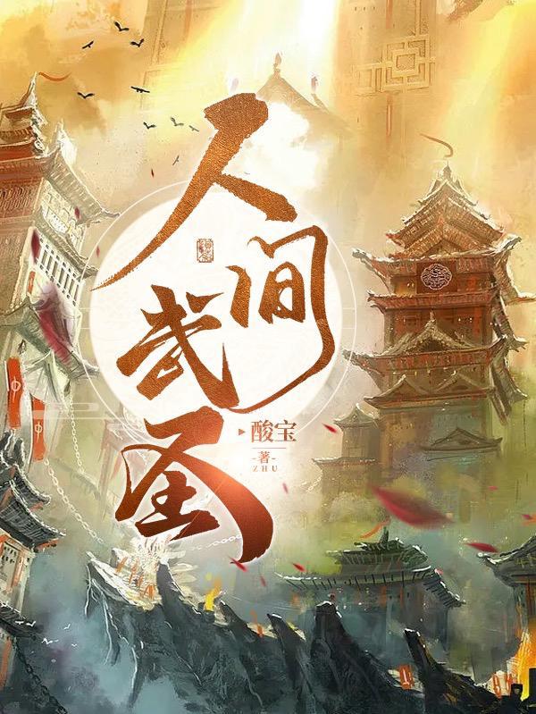 看守废丹房三年我偷偷成仙了第一百三十八章 看守废丹房三年我偷偷成仙了第一百三十八章