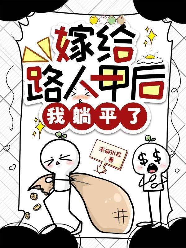 嫁给路人甲后我躺平了 嫁给路人甲后我躺平了
