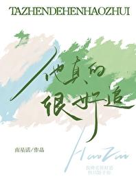 他真的很好追 他真的很好追