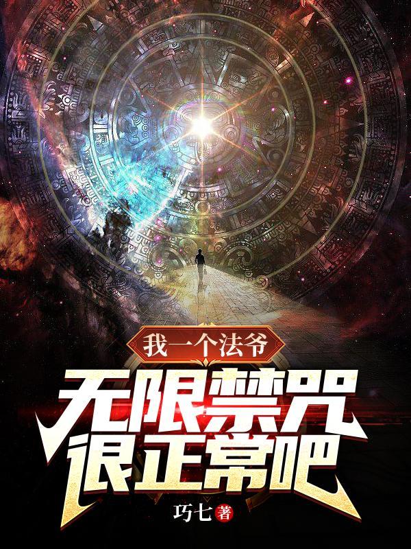 我一个法爷,无限禁咒很正常吧? 我一个法爷,无限禁咒很正常吧?