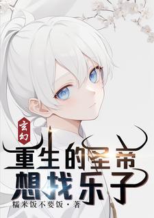 玄幻:重生的圣帝想找乐子 玄幻:重生的圣帝想找乐子