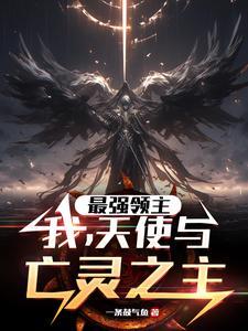 最强领主:我,天使与亡灵之主 最强领主:我,天使与亡灵之主